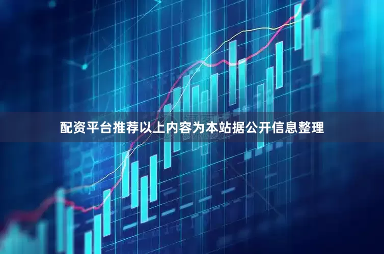 配资平台推荐以上内容为本站据公开信息整理
