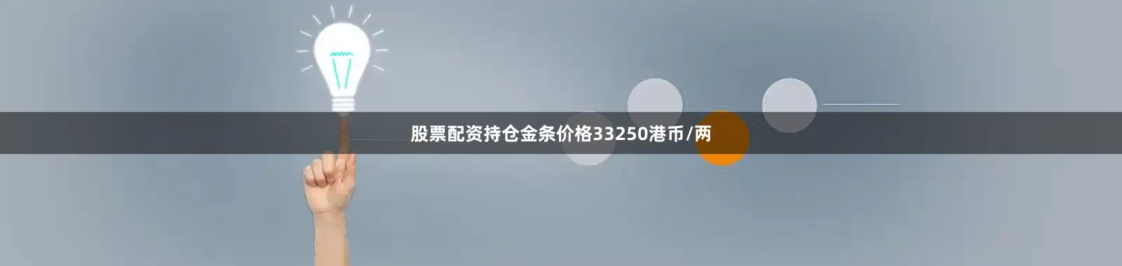 股票配资持仓金条价格33250港币/两