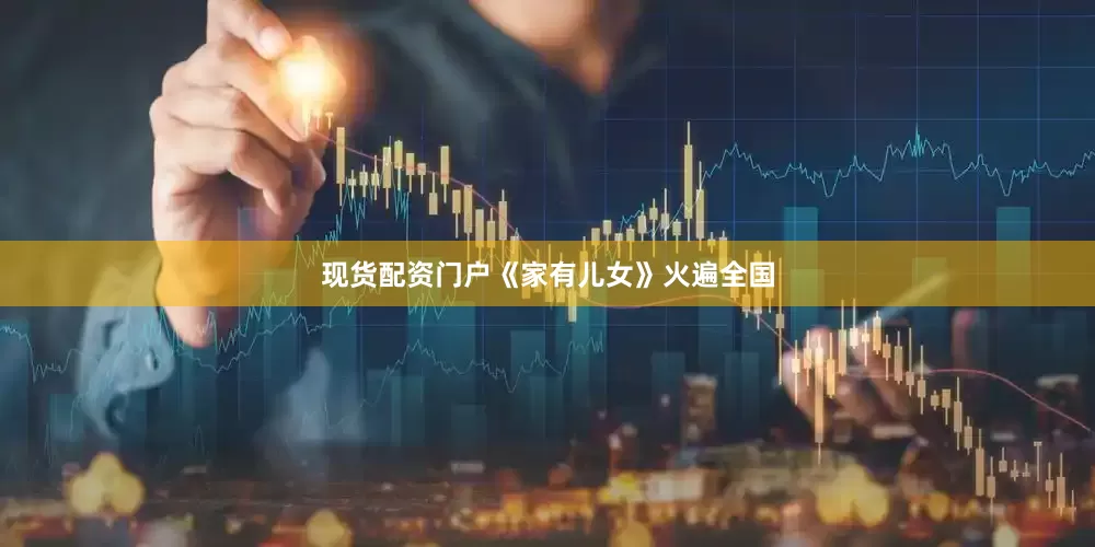 现货配资门户《家有儿女》火遍全国