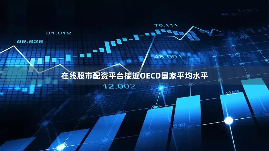 在线股市配资平台接近OECD国家平均水平