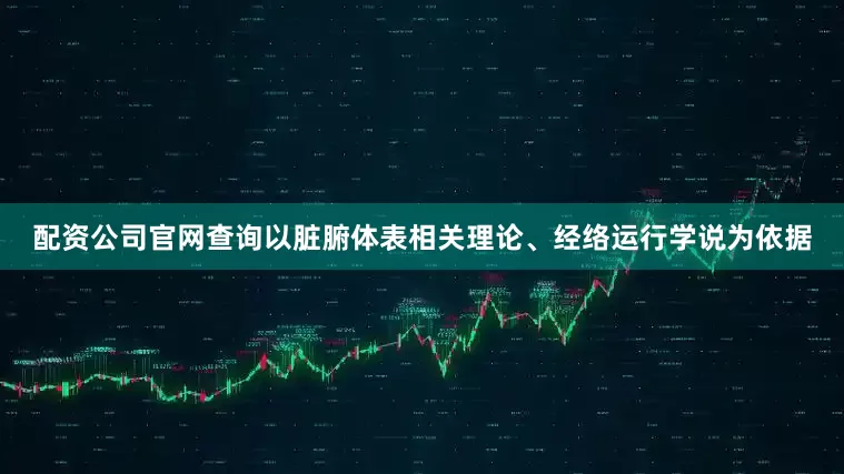 配资公司官网查询以脏腑体表相关理论、经络运行学说为依据
