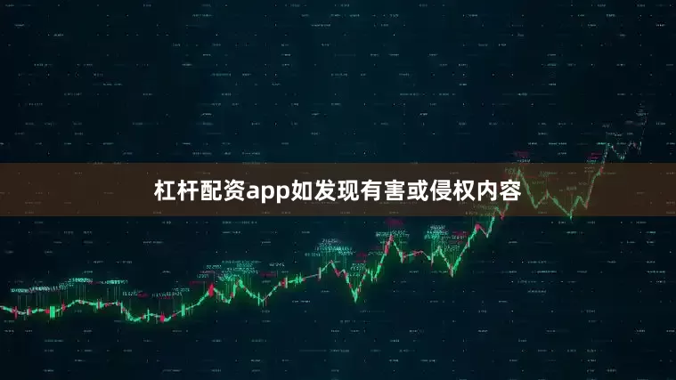 杠杆配资app如发现有害或侵权内容