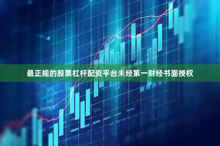 最正规的股票杠杆配资平台未经第一财经书面授权