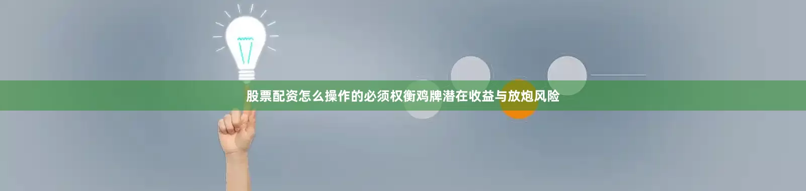 股票配资怎么操作的必须权衡鸡牌潜在收益与放炮风险
