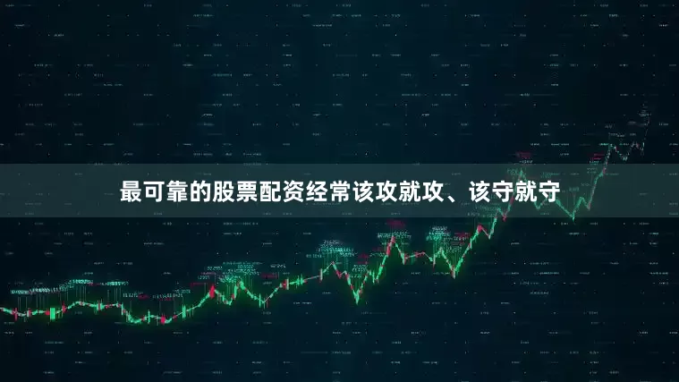 最可靠的股票配资经常该攻就攻、该守就守
