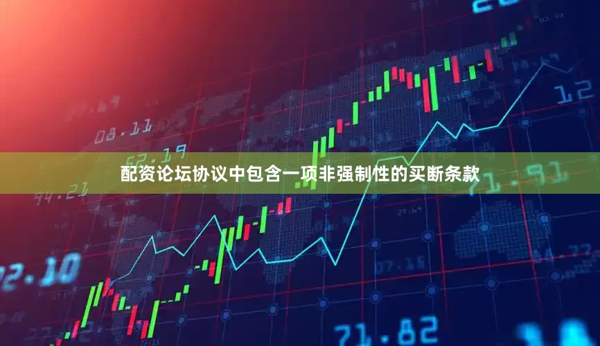 配资论坛协议中包含一项非强制性的买断条款