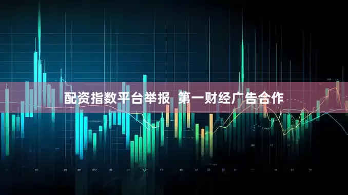 配资指数平台举报  第一财经广告合作