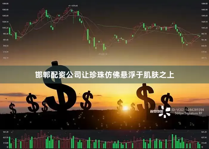 邯郸配资公司让珍珠仿佛悬浮于肌肤之上
