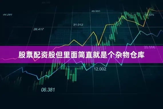 股票配资股但里面简直就是个杂物仓库