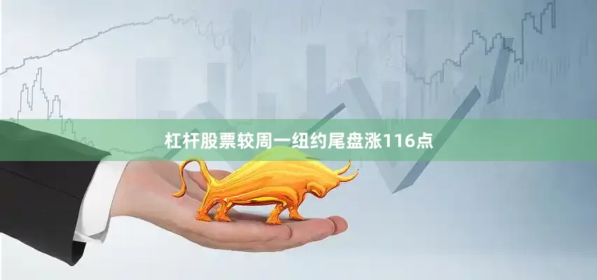 杠杆股票较周一纽约尾盘涨116点