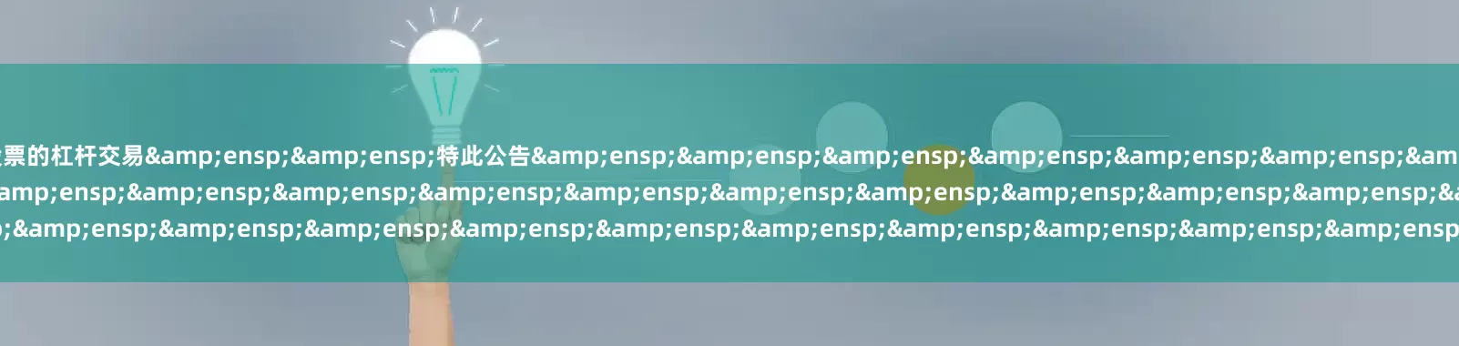 股票的杠杆交易&ensp;&ensp;特此公告&ensp;&ensp;&ensp;&ensp;&ensp;&ensp;&ensp;&ensp;&ensp;&ensp;&ensp;&ensp;&ensp;&ensp;&ensp;&ensp;&ensp