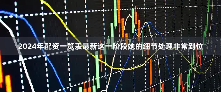 2024年配资一览表最新这一阶段她的细节处理非常到位