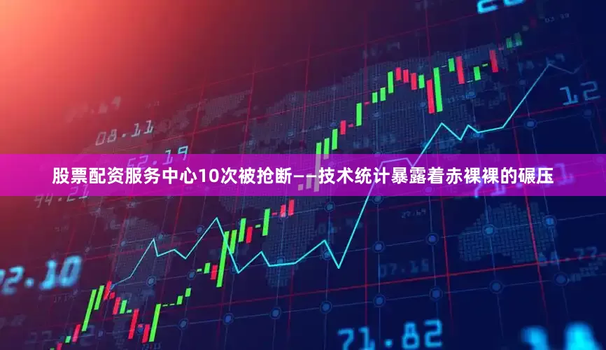 股票配资服务中心10次被抢断——技术统计暴露着赤裸裸的碾压