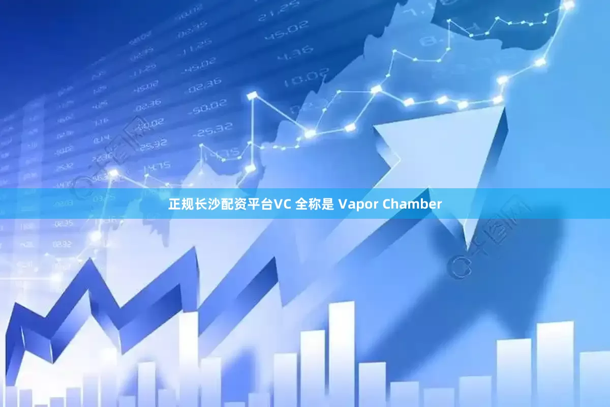 正规长沙配资平台VC 全称是 Vapor Chamber