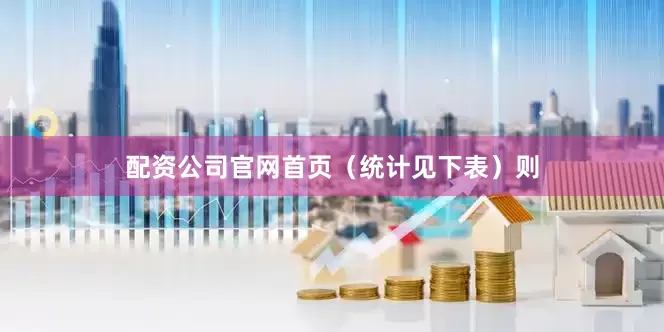 配资公司官网首页（统计见下表）　　则