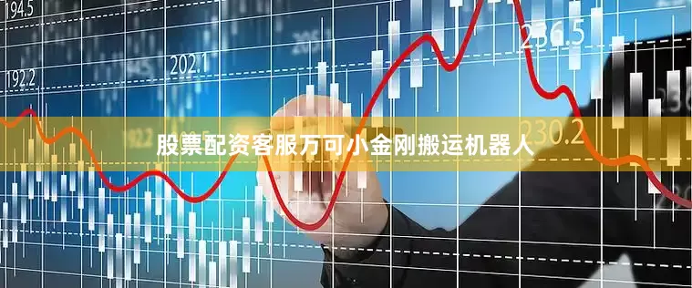 股票配资客服万可小金刚搬运机器人