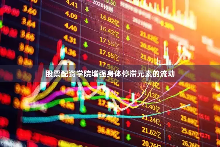 股票配资学院增强身体停滞元素的流动